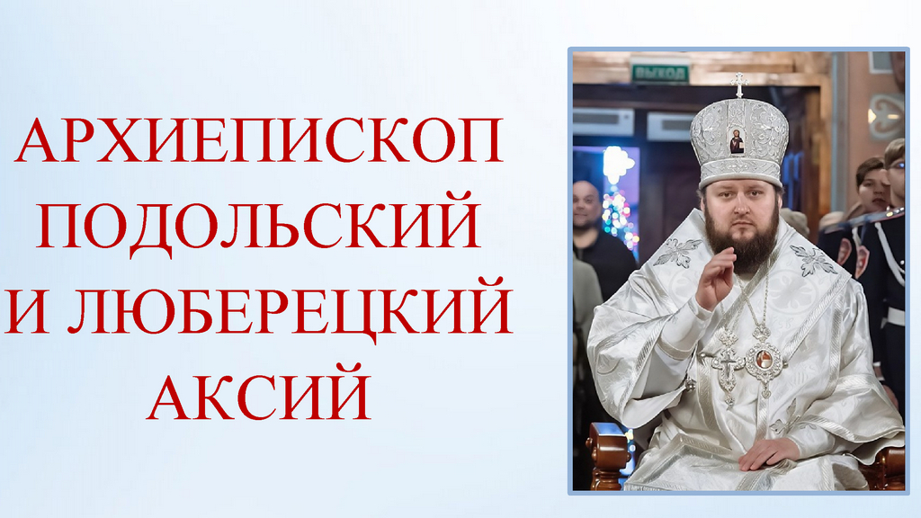 Архиерейское богослужение в соборе Всех святых в земле Русской просиявших г. Домодедово