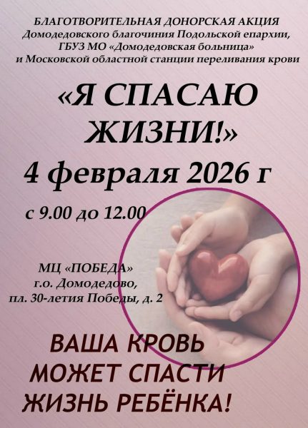 Благотворительная донорская акция в Домодедово