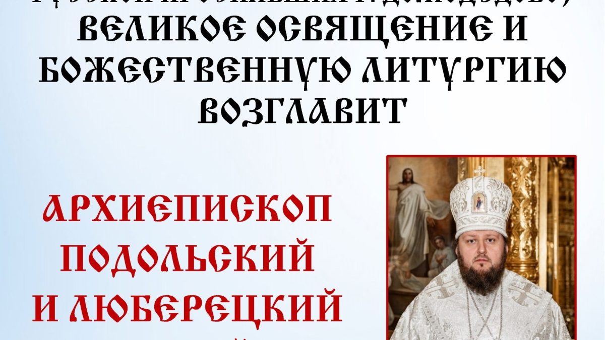 Великое освящение храма Серафима Саровского г. Домодедово
