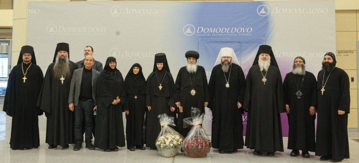 Встреча монашеской делегации Коптской Церкви в аэропорту Домодедово