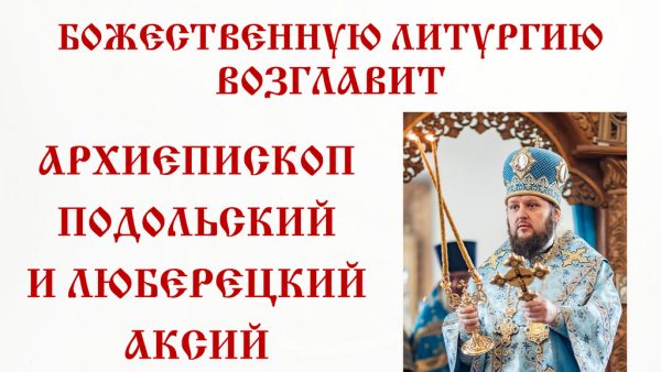 Архиерейское богослужение в соборе Всех святых в земле Русской просиявших г. Домодедово