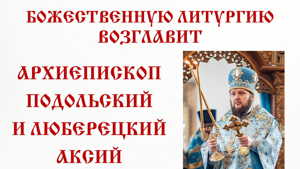 Архиерейское богослужение в соборе Всех святых в земле Русской просиявших г. Домодедово