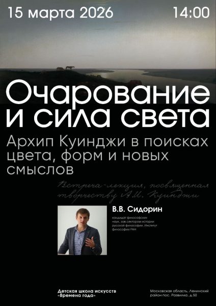 Встреча-лекция посвященная творчеству Архипа Куинджи