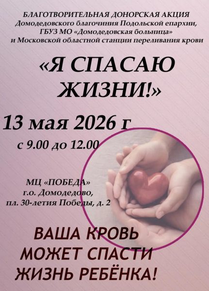 Благотворительная донорская акция в Домодедово