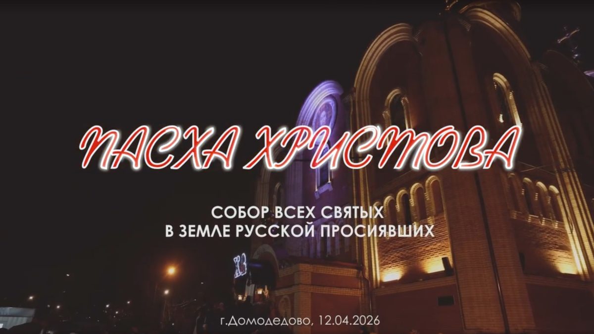 Пасхальное богослужение в соборе Всех святых в земле Русской просиявших г. Домодедово