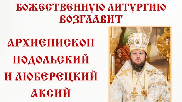 Архиерейское богослужение в соборе всех святых в земле русской просиявших города домодедово