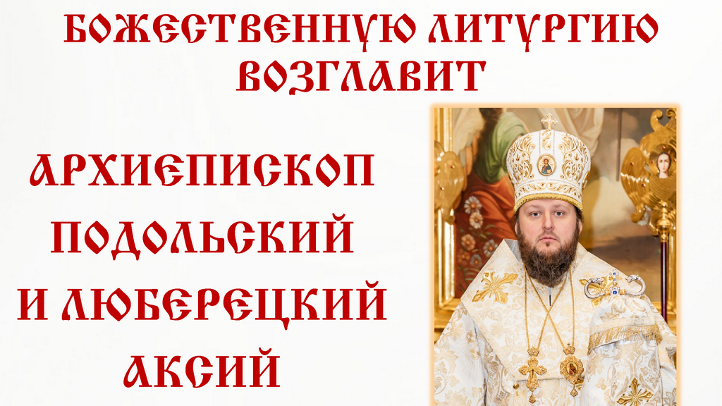 Архиерейское богослужение в соборе всех святых в земле русской просиявших города домодедово