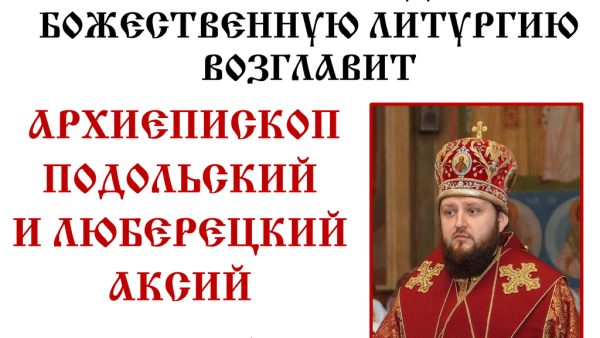 Архиерейское богослужение в храме иконы Божией Матери «Нечаянная Радость» пос. сан. Подмосковье