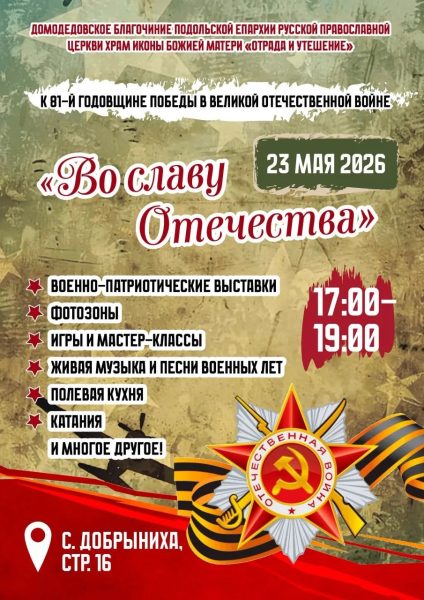 Вечерняя военно-патриотическая программа «Во славу Отечества» в Добрынихе