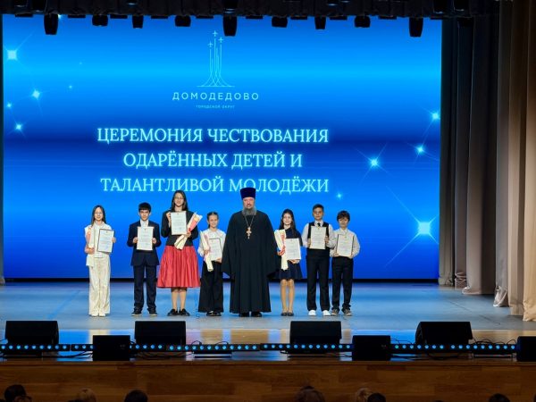 В городе Домодедово отметили достижения одарённых детей и талантливой молодежи
