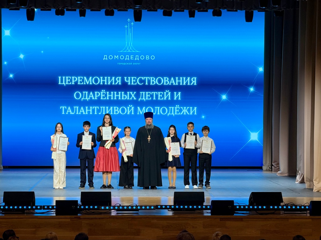 В городе Домодедово отметили достижения одарённых детей и талантливой молодежи