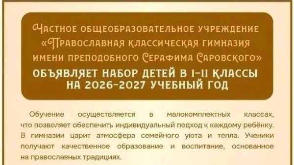 набор детей в 1-11 классы Православной гимназии имени преподобного Серафима Саровского г. Домодедово
