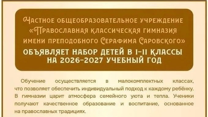 набор детей в 1-11 классы Православной гимназии имени преподобного Серафима Саровского г. Домодедово