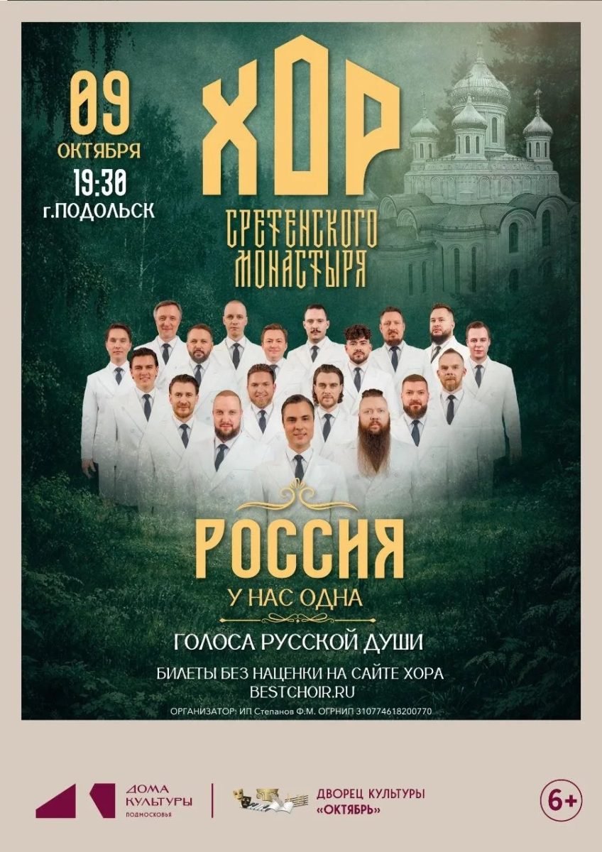 Концерт хора Сретенского монастыря
