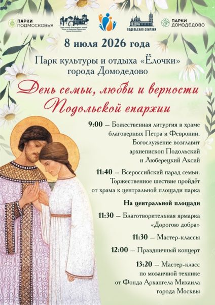 Празднование Дня семьи, любви и верности Подольской епархии в парке «Ёлочки» города Домодедово