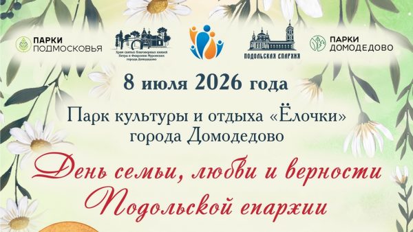 Празднование Дня семьи, любви и верности Подольской епархии в парке «Ёлочки» города Домодедово