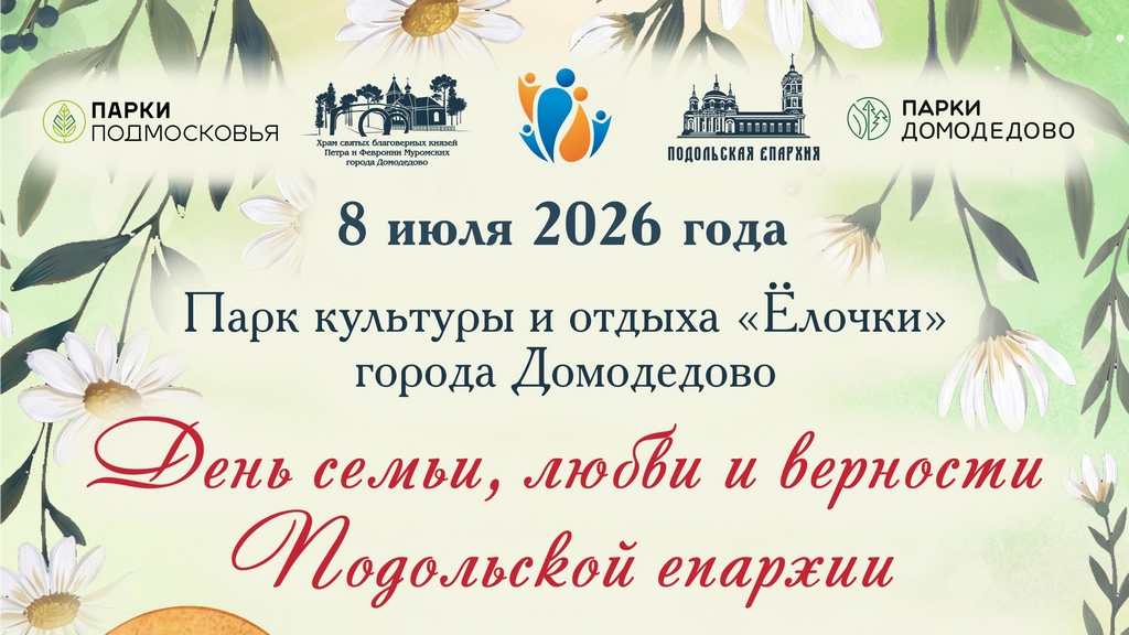 Празднование Дня семьи, любви и верности Подольской епархии в парке «Ёлочки» города Домодедово