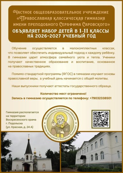 Объявляется набор детей в православную классическую гимназию имени преподобного Серафима Саровского