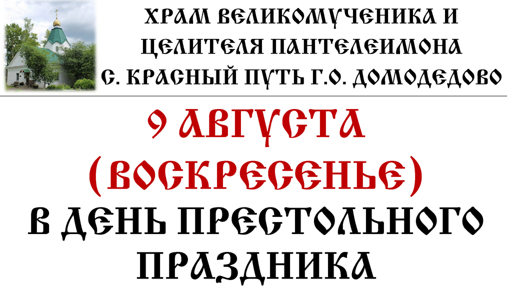 Архиерейское богослужение в Пантелеимоновском храме села Красный Путь г. о. Домодедово