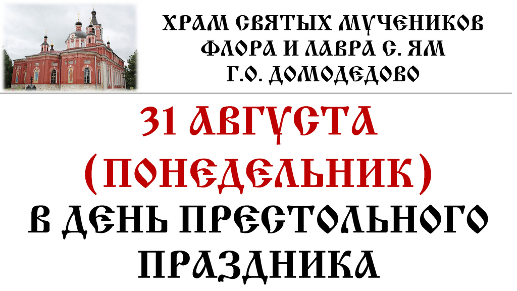 Архиерейское богослужение в Флоро-Лаврском храме с. Ям г.о. Домодедово