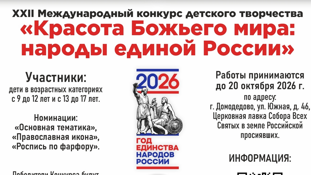 Международный конкурс детского творчества «Красота Божьего мира» 2026