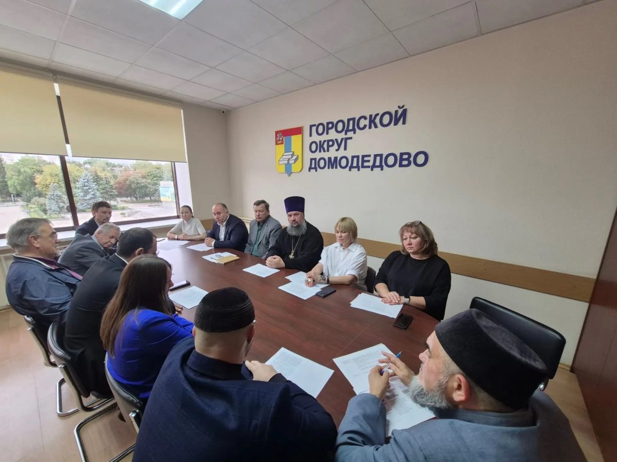Встреча представителей Администрации г.о. Домодедово с лидерами и руководителями национальных и религиозных объединений г.о. Домодедово