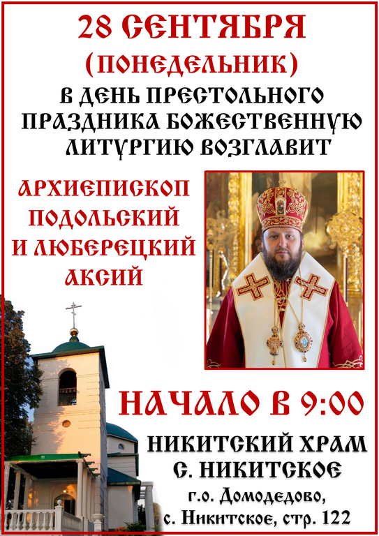Архиерейское богослужение в Никитском храме с. Никитское г.о. Домодедово