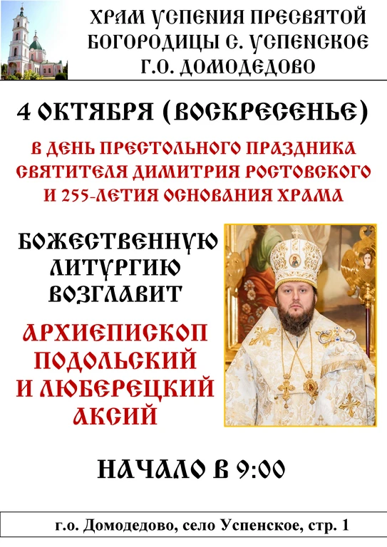 Архиерейское богослужение в Успенском храме с. Успенское г.о. Домодедово