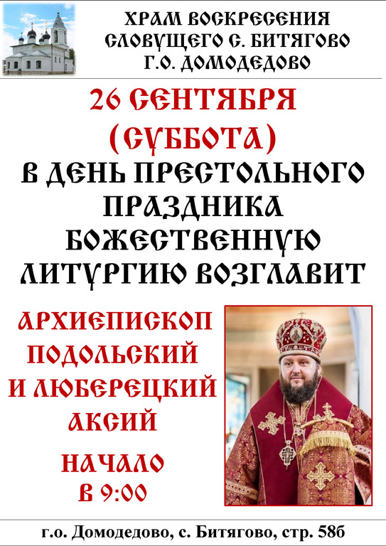 26 сентября, престольный праздник храма Воскресения Словущего в Битягове: Божественную литургию возглавит архиепископ Подольский и Люберецкий Аксий, начало в 9:00