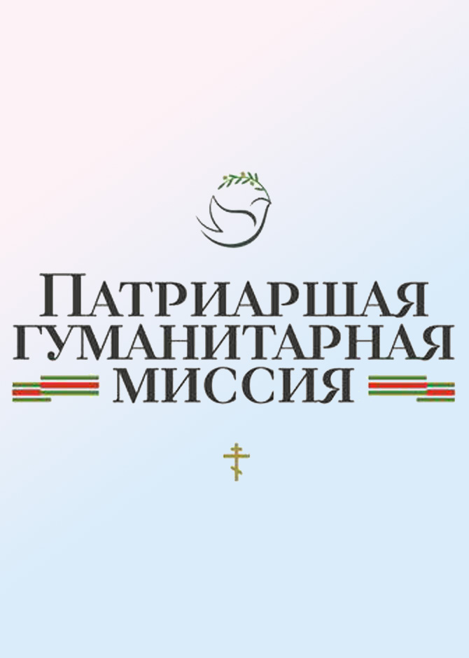 Патриаршая гуманитарная миссия