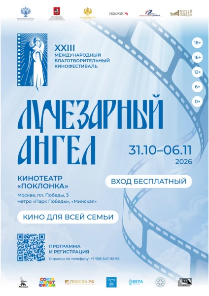 XXIII Международный благотворительный кинофестиваль «Лучезарный Ангел»