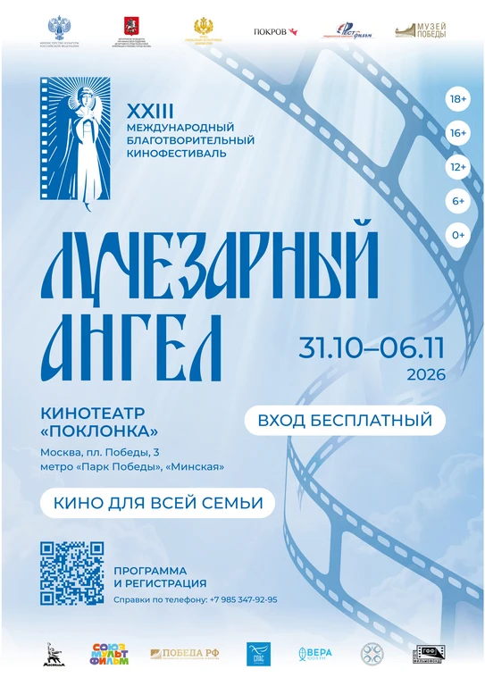 XXIII Международный благотворительный кинофестиваль «Лучезарный Ангел»