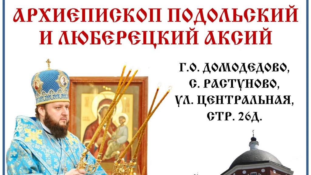 Архиерейское богослужение в Иверском храме с. Растуново г.о. Домодедово